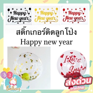 🇹🇭สติ๊กเกอร์ติดลูกโป่ง สติ๊กเกอร์แปะตกแต่งงานปีใหม่ HAPPY NEW YEAR  (SKA)