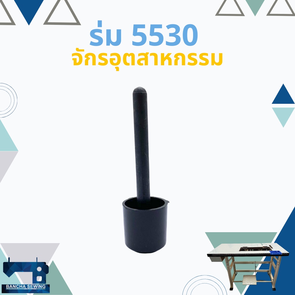 ร่มดันเข่า-ร่มยกตีนผี-juki-5530-จักรเย็บอุตสาหกรรม