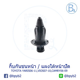 A026 (5ตัว) กิ้บกันชน Vios08 Yaris07 กิ้บใต้แผงหน้าปัด AE100 MTX