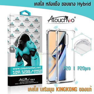 เคส Huawei P20 | P20pro หลังแข็งใส ขอบใส เสริมมุม คิงคอง Atouchbo ของแท้