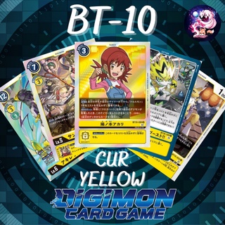 Digimon Card BT-10 R/U/C Yellow Single การ์ดดิจิม่อน BT10 ระดับ CUR เหลือง แยกใบ