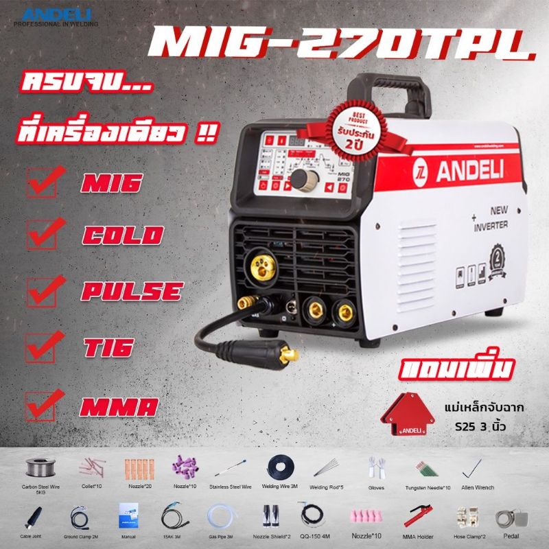 เครื่องเชื่อม Andeli MIG 270 TPL ตัวนี้เป็นแบบ4 in 1 TIG Pulse/TIG COLD ...