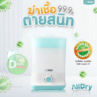 🔥11.11🔥💥ประกัน 2 ปี💥เครื่องนึ่งขวดนมแบบอบแห้ง รุ่นใหม่ แบรนด์ OONEW รุ่น ALLDRY