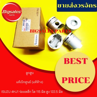 ลูกสูบ ISUZU 4HJ1 ร่องเหล็ก โต 115 MM สูง 122.5 MM แท้เบิกศูนย์ ขายเป็นชุด