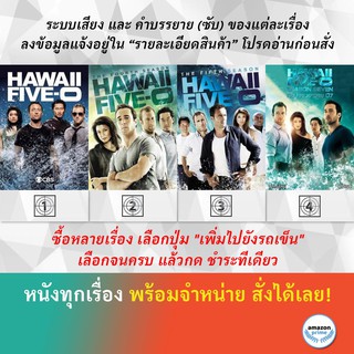 DVD ดีวีดี ซีรี่ย์ Hawaii Five-O Season 3 Hawaii Five-O Season 4 Hawaii Five-O Season 5 Hawaii Five-O Season 7