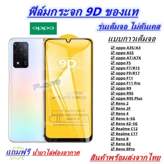 ราคาPone ฟิล์มกระจกนิรภัย 9Dเต็มกาว OPPO Reno 8-8Z-8Pro C12 C17 A3S A5S A7 F5 F7 F9 F11 F11PRO R9S Reno2/2F Reno4 Reno6/6Z