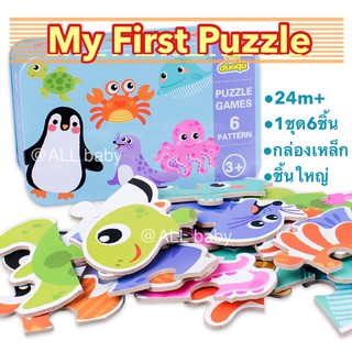 My First Puzzle จิ๊กซอว์ชิ้นใหญ่ พร้อมกล่องเหล็ก เสริมพัฒนาการ