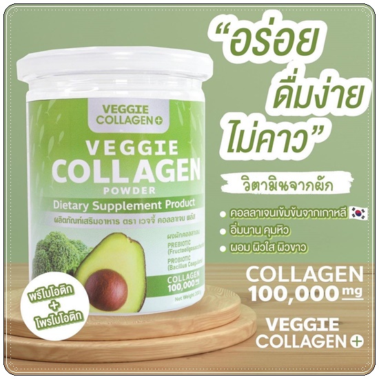 คอลลาเจนผัก-veggie-collagen-powder-หุ่นสวย-ผิวขาวใส-1กระปุก