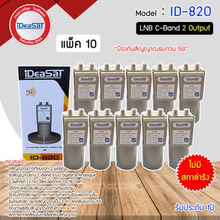 หัวรับสัญญาณดาวเทียม LNB C-BAND iDeaSaT รุ่น ID-820(5G) (ไม่มีสกาล่าริง) แพ็ค 10