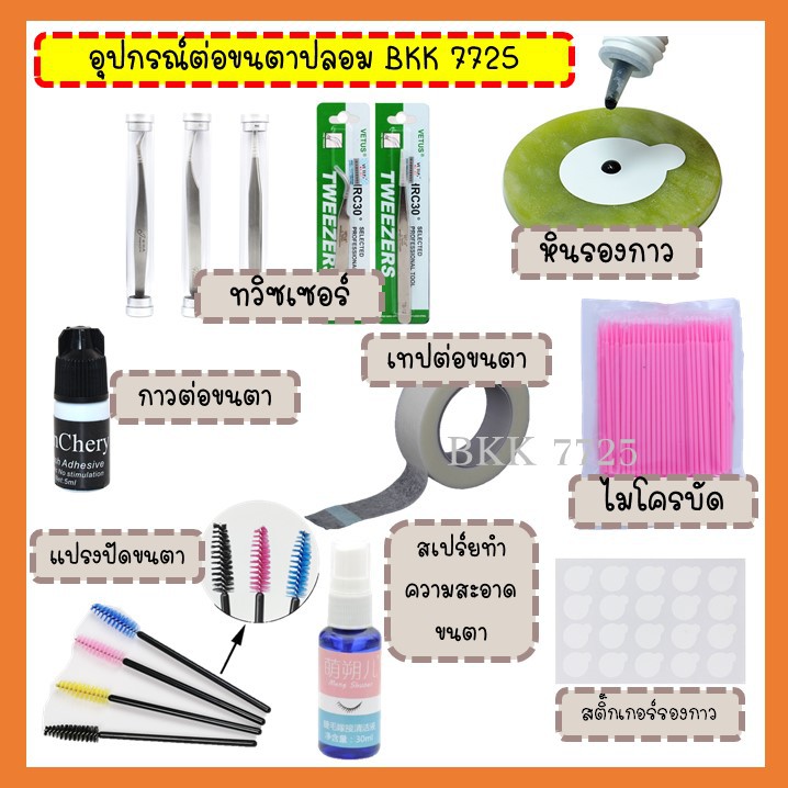 อุปกรณ์ต่อขนตา-ทวิซเซอร์-แหนบต่อขนตา-กาวต่อขนตา