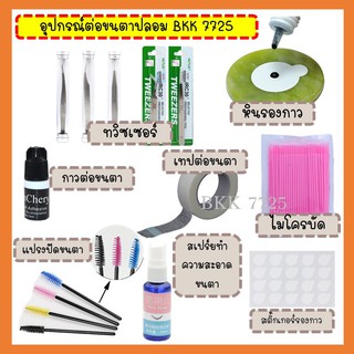 ราคาอุปกรณ์ต่อขนตา ทวิซเซอร์ แหนบต่อขนตา กาวต่อขนตา