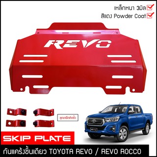 กันแคร้งrevo กันแคร้ง กันแค้ง แค้ง กันกระแทรก กันรอย ใต้เครื่อง Toyota Revo / Revo Rocco สีแดง เหล็กหนา กันกระแทกใต้ท้อง