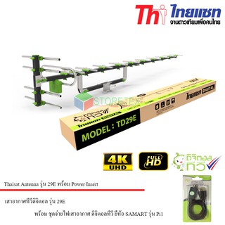 ไทยแซท Antenna รุ่น 29E เสาอากาศทีวีดิจิตอล พร้อม ชุดจ่ายไฟเสาอากาศ ดิจิตอลทีวี ยี่ห้อ SAMART รุ่น Pi1