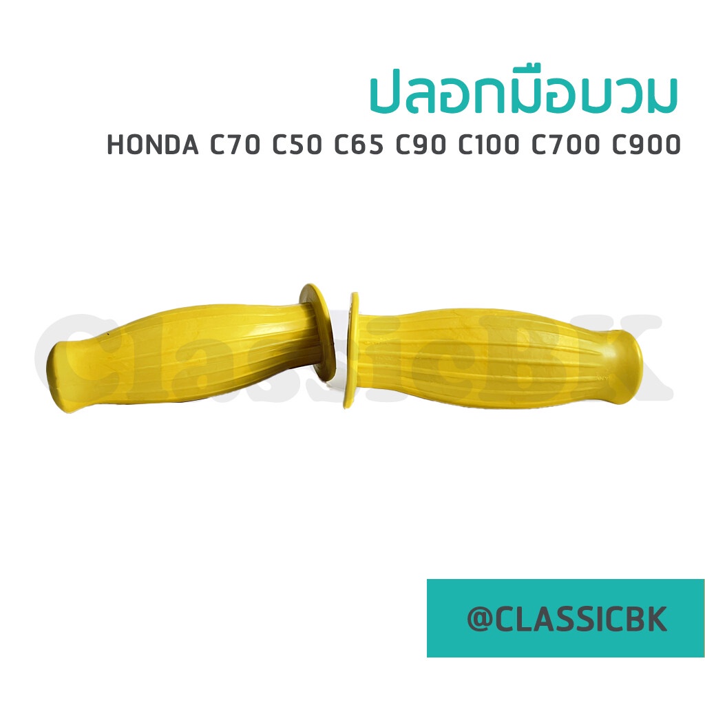 ขายดีมาก-ปลอกแฮนด์-ปลอกมือทรงบวม-honda-c50-c65-c70-c90-c100-c700-c900-classicbkshop