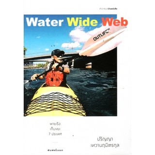 [ศูนย์หนังสือจุฬาฯ]  9786167883847 พายเรือเก็บขยะ 7 ประเทศ (WATER WIDE WEB)