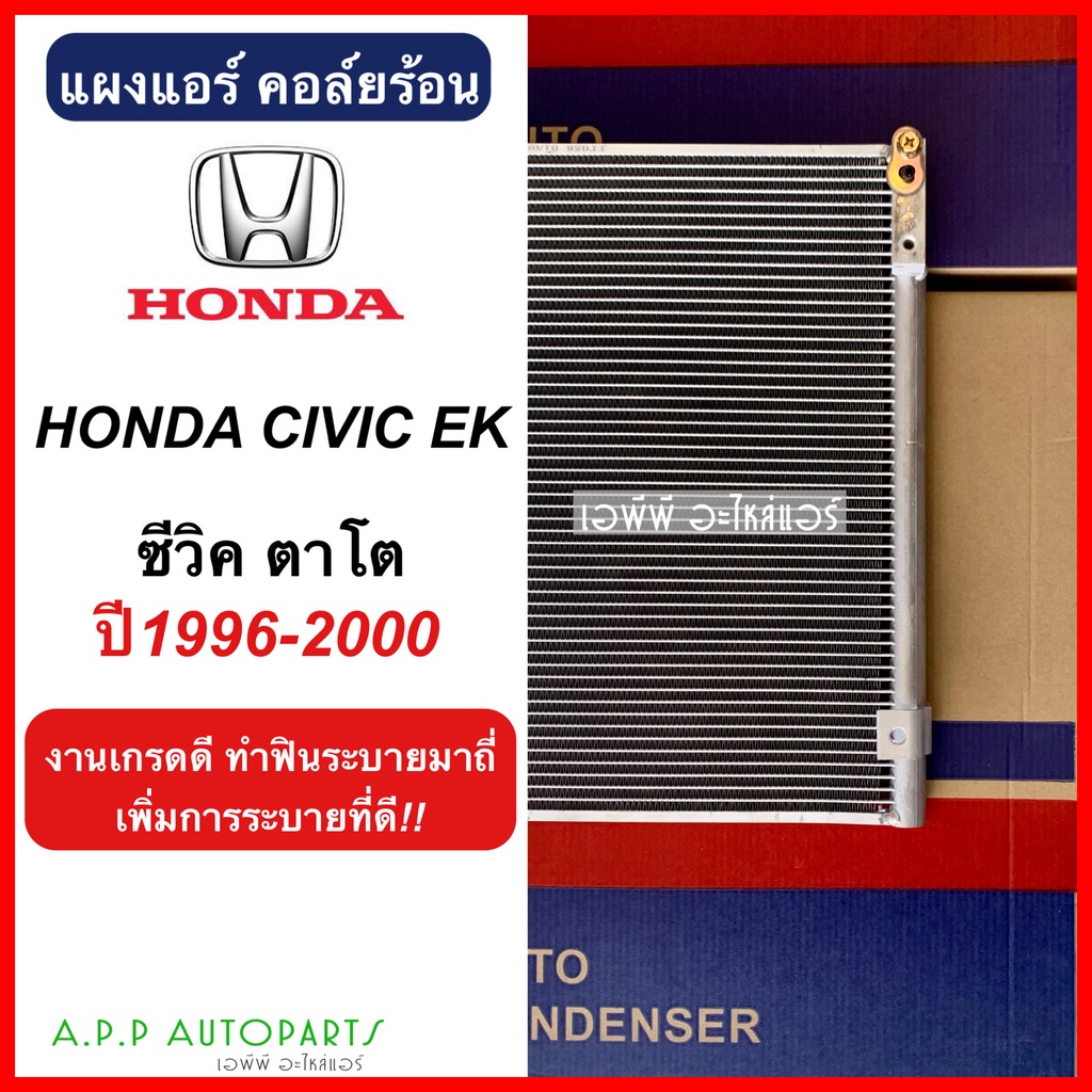 แผงแอร์-รังผึ้งแอร์-honda-civic-ek-jt058-ซีวิค-ตาโต-ปี1996-2000-ฮอนด้า-คอล์ยร้อน