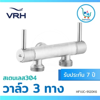 VRH สต๊อปวาล์ว 3 ทาง stop valve สแตนเลส วาล์วน้ำ แบบวาล์วคู่ รุ่น BONNY รหัส HFVJC-9120K6