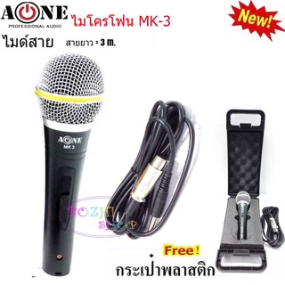 ไมค์โครโฟน A-ONE ไมโครโฟน ไมค์สาย Dynamic Microphone แบบสาย รุ่น MK-3 ( ฟรีกระเป๋าใส่ไมค์ )