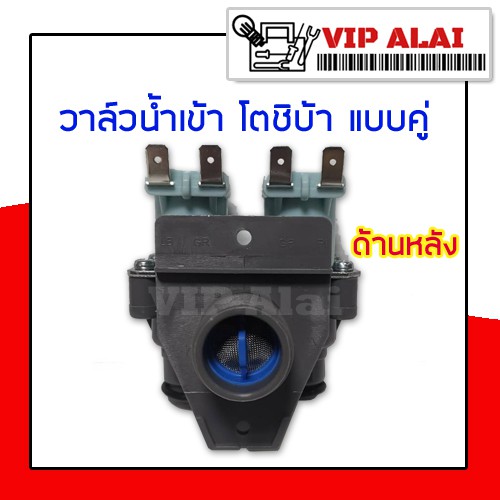 วาล์วน้ำเข้า-โตชิบ้า-toshiba-โซลินอยด์-solenoid-valve-วาล์วน้ำ-วาล์วน้ำเข้าแบบคู่-วาล์วน้ำเข้าคู่-toshiba-เครื่องซักผ้า-220-240v50-60hz-wv-34b