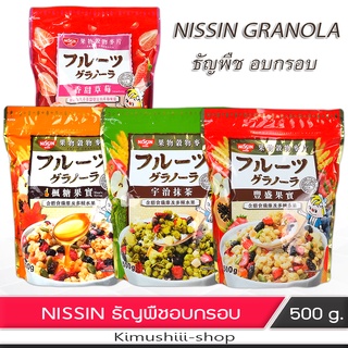สินค้า 🍄 Nissin นิชชิน กราโนล่า ธัญพืชอบกรอบ 3 ไตล์ จากญี่ปุ่น 500 กรัม