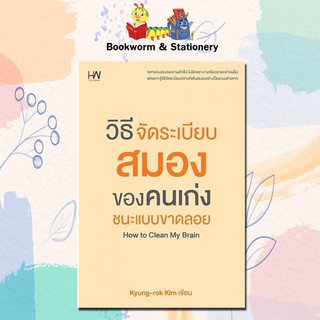 หมวดพัฒนาตนเอง วิธีจัดระเบียบสมองของคนเก่งชนะแบบขาดลอย