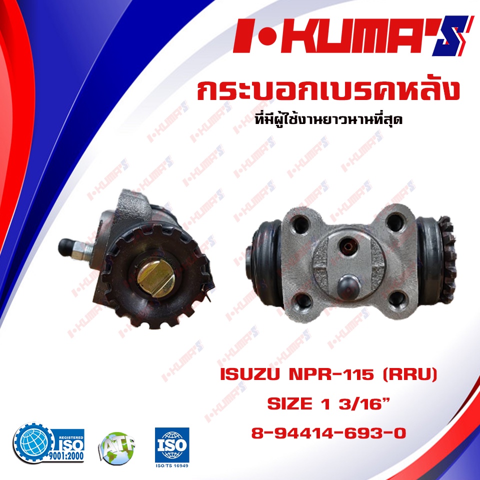 กระบอกเบรค-isuzu-npr-115-npr-115-npr115-rru-กระบอกเบรกหลัง-ขวาบน-อีซูซุ-เอ็นพีอาร์-115-i-kumas