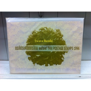 สมุดแสตมป์รวมปี 1996 ( 2539 ) เหมาะสำหรับให้เป็นของขวัญหรือของที่ระลึกครับ ตราไปรษณียากร