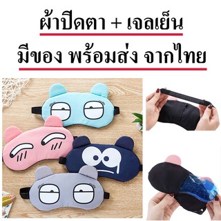 สินค้า ผ้าปิดตา​ พร้อมเจล ประคบตา เย็น ร้อน ที่ปิดตา กันแสง ลายน่ารัก ลายการ์ตูน หลับสนิท ฝันดี ผ่อนคลาย พักผ่อน นอน เที่ยว