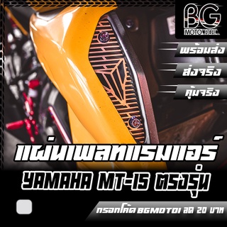 ตะแกรงช่องแรมแอร์ YAMAHA MT-15 ตรงรุ่น PIRANHA (ปิรันย่า)