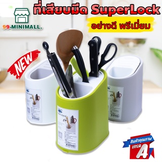 SUPER LOCK Micronware ที่เสียบมีด งานเกรดเอ ที่ใส่มีด กล่องเก็บมีด ที่เก็บมีด รุ่น 1199