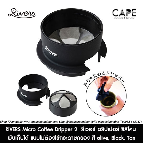 rivers-micro-coffee-dripper-2-รีเวอร์-ดริปเปอร์-ซิลิโคน-ทำให้พับเก็บ-แบบไม่ต้องใช้กระดาษกรอง-สี-olive-black-tan