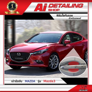 ฟิล์มใส ฟิล์มใสกันรอย ฟิล์มกันรอย  เบ้ามือจับ Mazda 3  ปี2018 เกรดพรีเมี่ยม Ai Sticker &amp; Detailing Shop