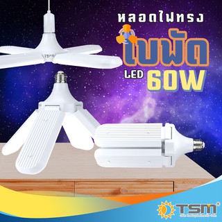 สินค้า หลอดไฟทรงใบพัด 60W แสงขาว พับเก็บได้ รุ่น TSM-488 Fan Blade LED Bulb ประหยัดพลังงาน