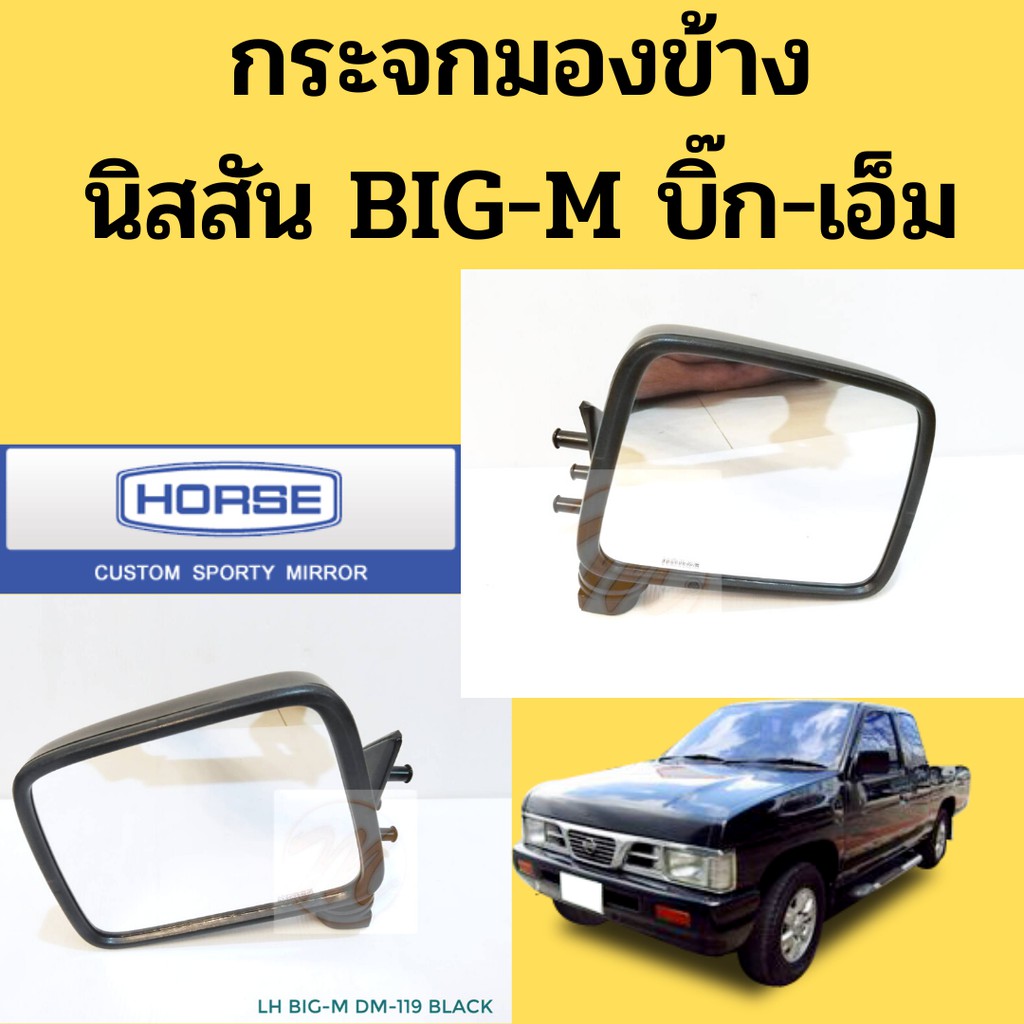 ราคาและรีวิวกระจกมองข้าง NISSAN BIG M นิสสัน บิ๊กเอ็ม / กระจกหูช้าง กระจกมองหลัง BIG-M DM119 HORSE