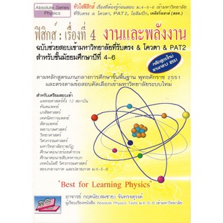 (ธบ)  ฟิสิกส์ :เรื่องที่ 4 งานและพลังงาน กฤตนัย (สมชาย) จันทรจตุรงค์9786167706153