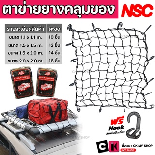 NSC เอ็นเอสซี ตาข่ายคลุมของ สีดำ พร้อมตะขอ ตาข่ายคลุมท้ายรถกระบะ มีตะขอสำหรับยึดติดไม่ให้สิ่งของตก