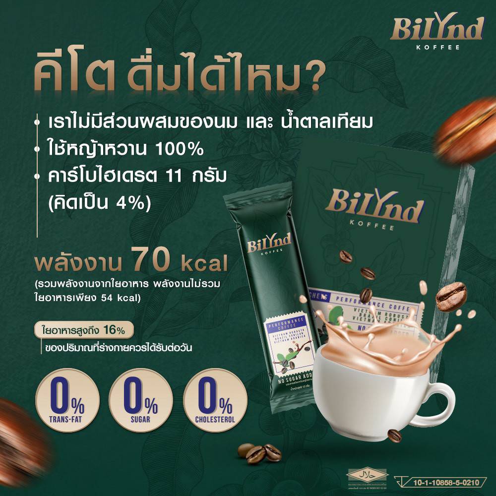 bilynd-koffee-บิลินด์-คอฟฟี่-กาแฟคีโต-กาแฟเจ-กาแฟหญ้หวาน-กาแฟควบคุมน้ำหนัก-หอม-อร่อย-กลมกล่อม-กาแฟเพื่อสุขภาพ