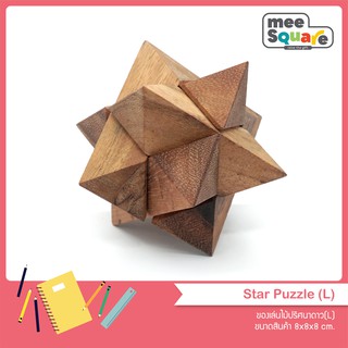 เกมส์ไม้ เกมส์บล็อคไม้ เกมไม้ปริศนารูปดาว เกมส์ตัวต่อไม้ ของเล่นไม้ Star Puzzle, Wooden Puzzle, Interlocking Puzzle