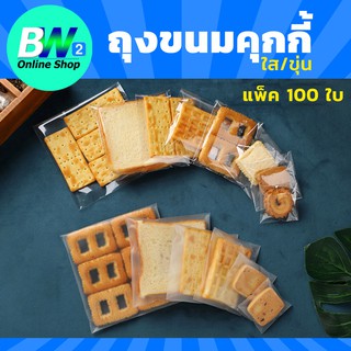 สินค้า ถุงขนมคุกกี้ แพ็ค 100ใบ แบบใส/ขุ่น มีเทปกาว พลาสติกขุ่นขนม opp ถุงสบู่ เบเกอรี่