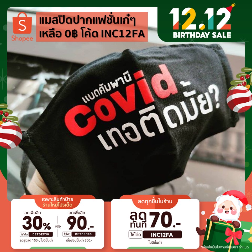 แจกโค้ดส่งฟรีหน้าร้าน-ผ้าปิดปากแฟชั่น-ผ้าปิดปากแนวสตรีท