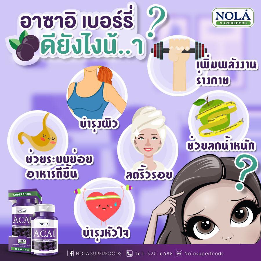 ส่งฟรี-ของแท้-nola-superfoods-acai-berry-อาซาอิเบอร์รี่-บำรุงผิวสวย-ขนาด-30-แคปซูล