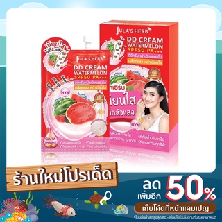 ครีมแตงโมจุฬาเฮิร์บ DD Cream watermelon SPF50 PA+++ ดีดีครีมกันแดดแตงโม x6ซอง