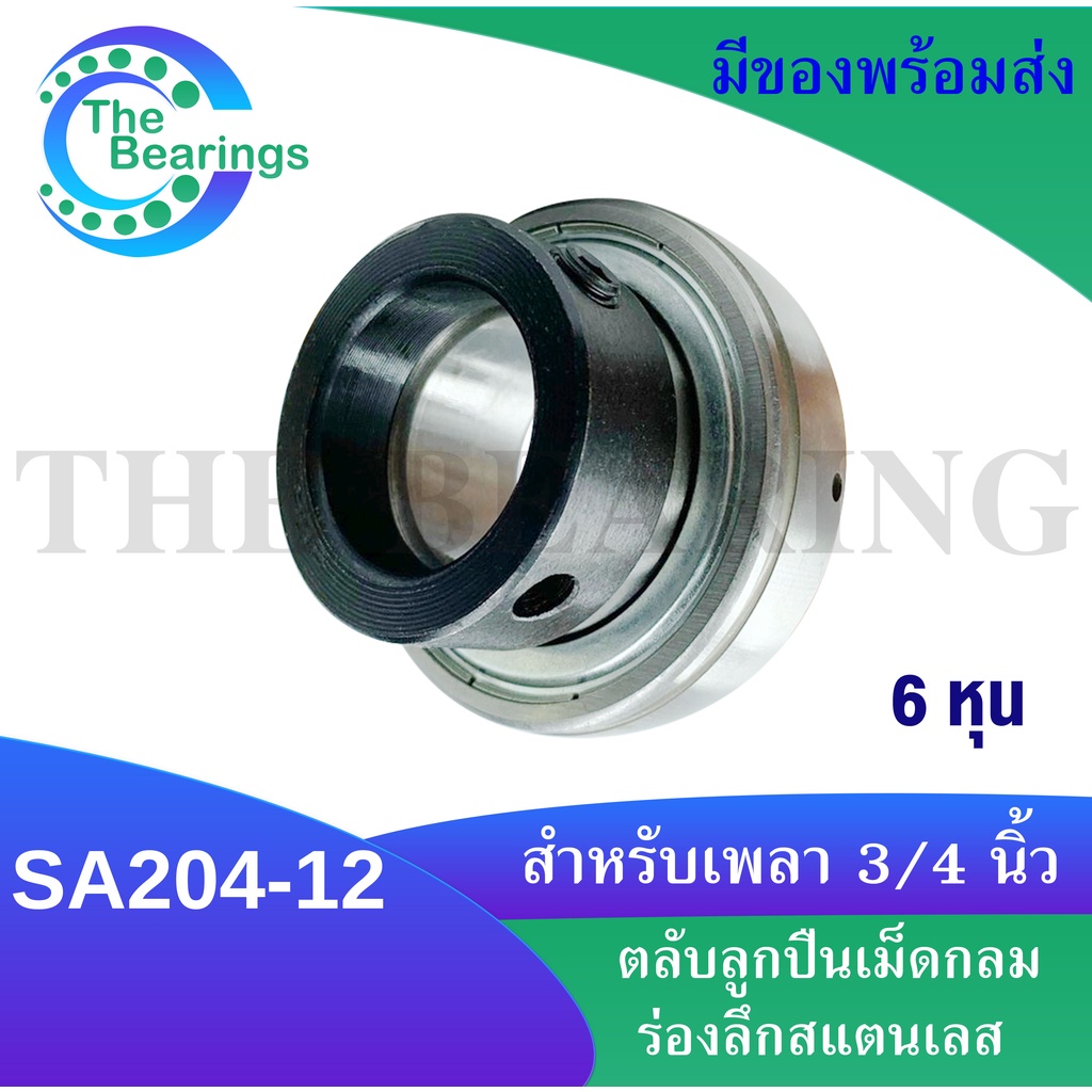 ตลับลูกปืน SA204-12 สำหรับเพลา 19.05 มิล (3/4 นิ้ว หรือ 6 หุน) เพลานิ้ว ...