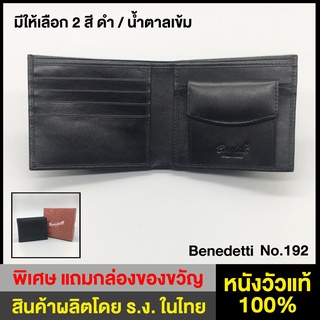 Benedetti 192 กระเป๋าสตางค์ กระเป๋าเงิน หนังแท้ สำหรับ ผู้ชาย แบบสองพับมีกระเป๋าเหรียญ สีดำ สีน้ำตาล ขนาด 9.5 x 11 ซม