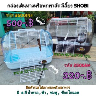 ภาพหน้าปกสินค้ากล่องเดินทาง​อคิริค​สัตว์​เลี้ยง​ SHOBI​  เกรดพรีเมียม 2506N# - 3601N# กรงพกพาสัตว์เลี้ยง กรงพกพานก กล่องเดินทางนก ที่เกี่ยวข้อง