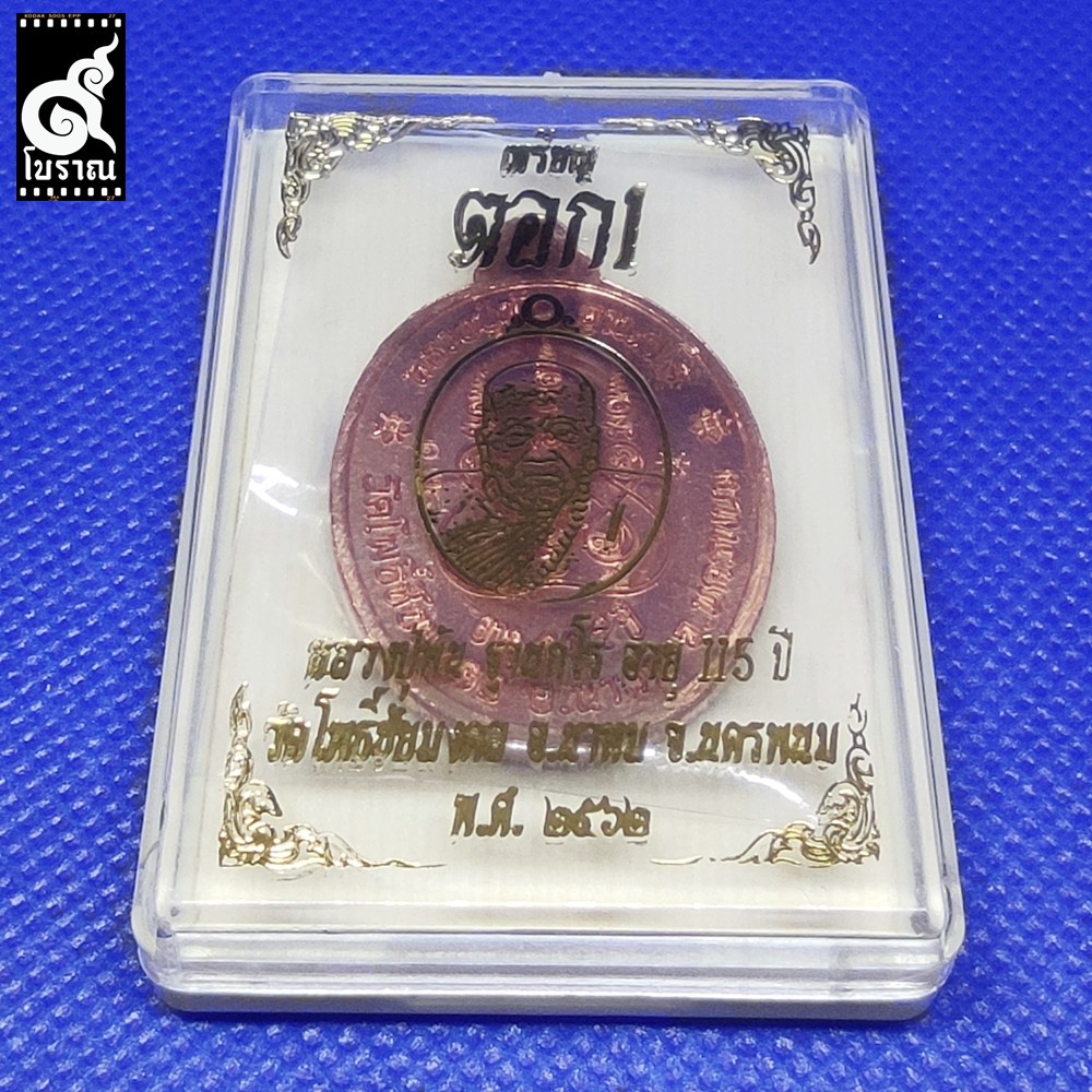 เหรียญตอก-1-หลวงปู่พัน-วัดโพธิ์ชัยมงคล-จ-นครพนม-ปี-2562