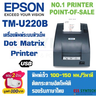 [ใส่OBNOV350ลด350฿] Epson TM-U220B USB เครื่องพิมพ์ใบเสร็จ แบบหัวเข็ม Dot Matrix รองรับ Windows แข็งแรง ทนทาน ประกันสินค