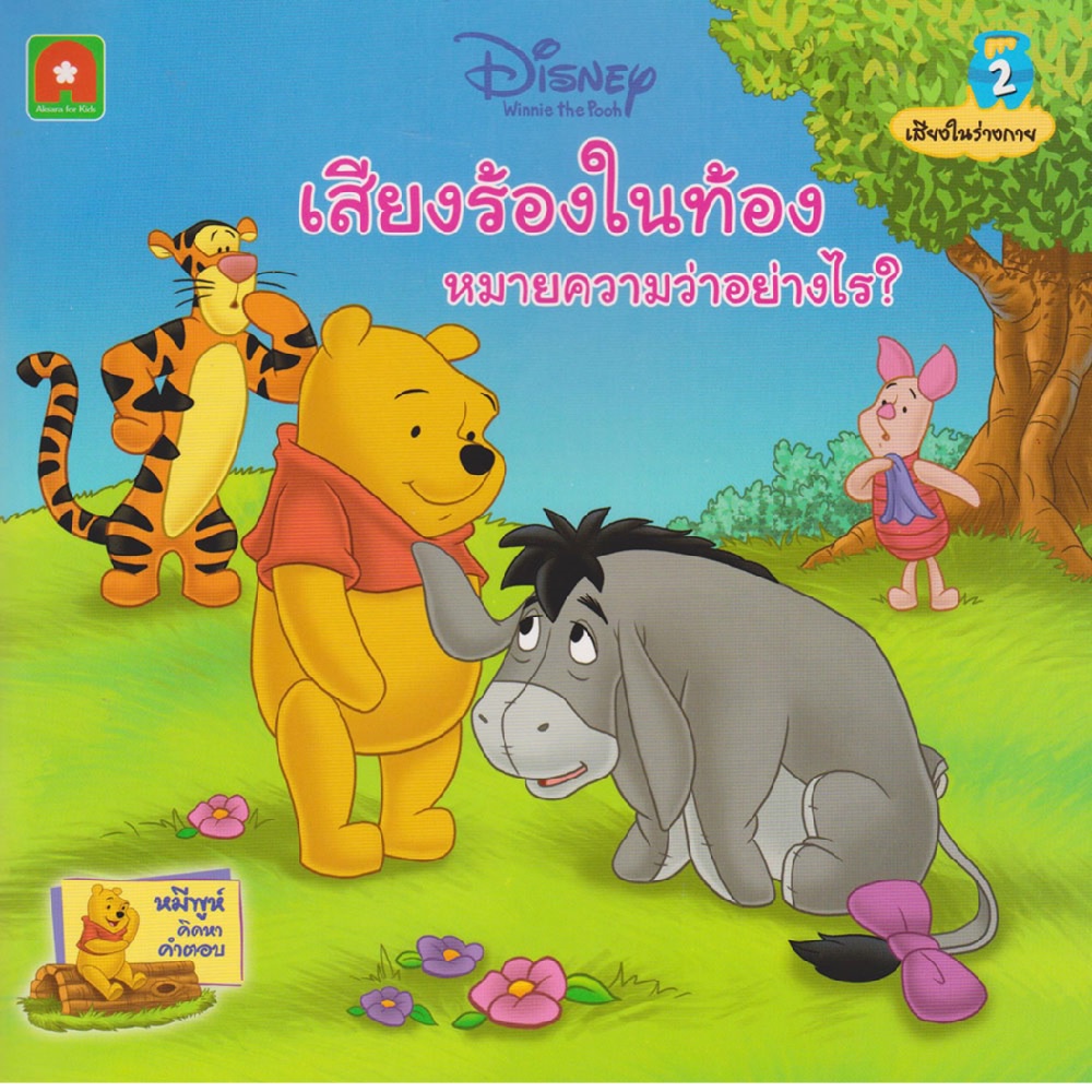 นิทานพูห์-เสียงร้องในท้องหมาย