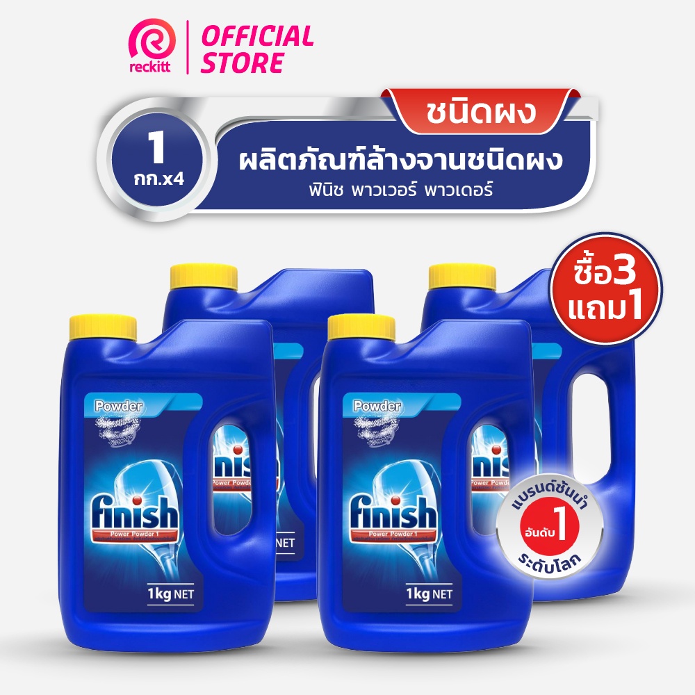 finish-powder-ซื้อ-3-แถม-1-ฟินิช-ผลิตภัณฑ์ล้างจานชนิดผง-ผงล้างจาน-สำหรับเครื่องล้างจาน-1กก