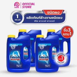 Finish Powder [ซื้อ 3 แถม 1] ฟินิช ผลิตภัณฑ์ล้างจานชนิดผง ผงล้างจาน สำหรับเครื่องล้างจาน  1กก.